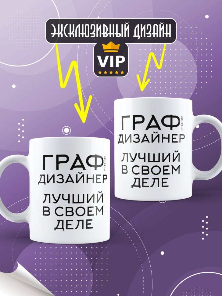 Кружка керамическая большая с надписью Графический дизайнер