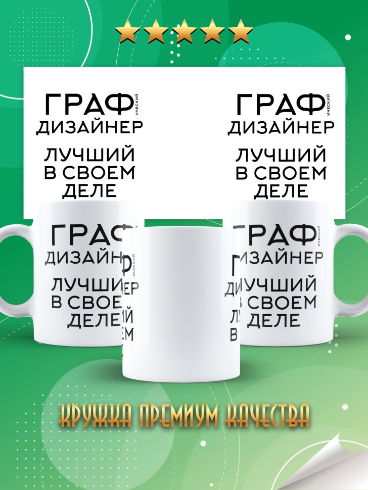 Кружка керамическая большая с надписью Графический дизайнер