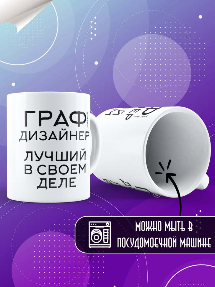 Кружка керамическая большая с надписью Графический дизайнер