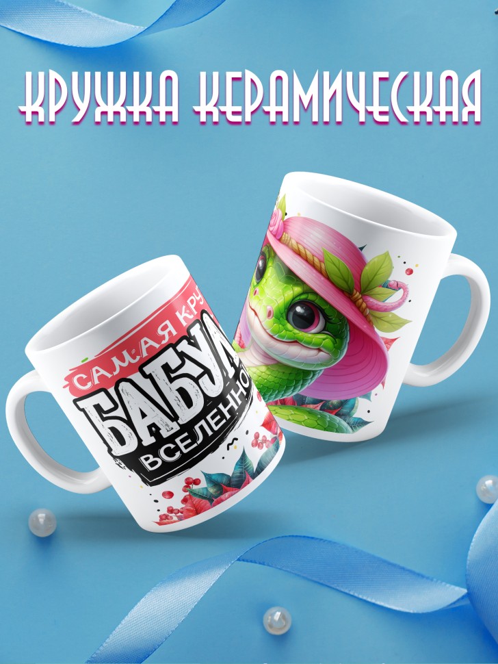 Кружка Самая крутая бабуля вселенной 