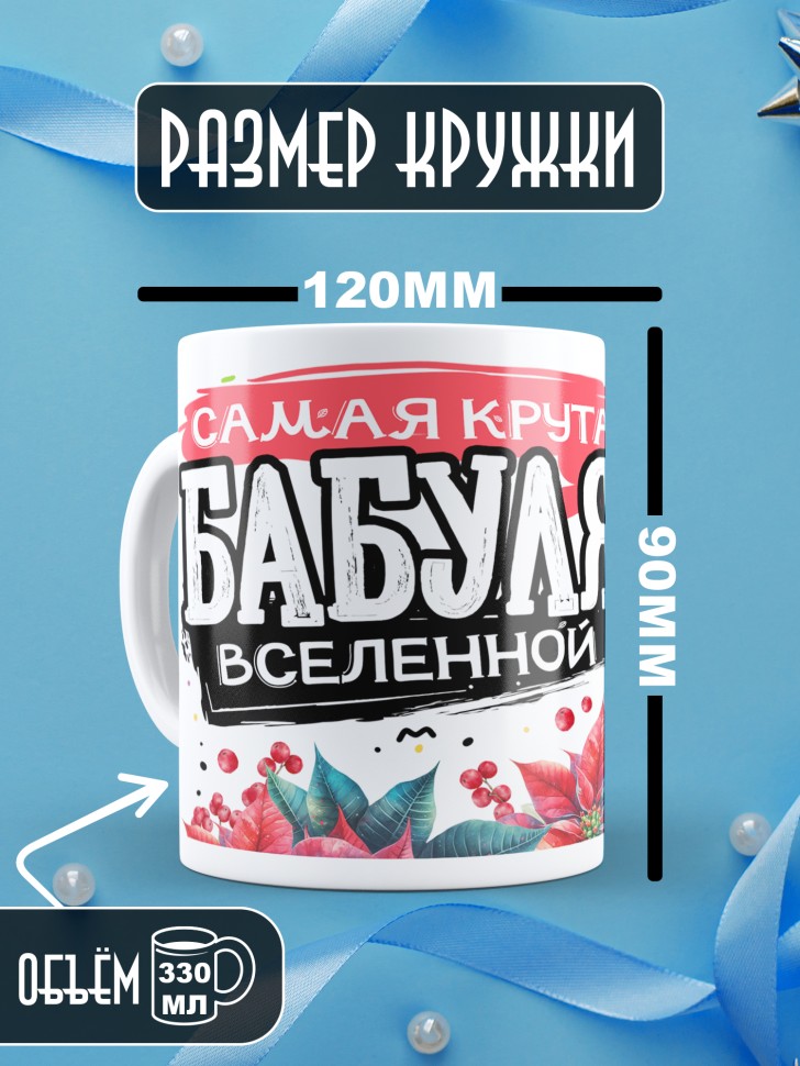 Кружка Самая крутая бабуля вселенной 