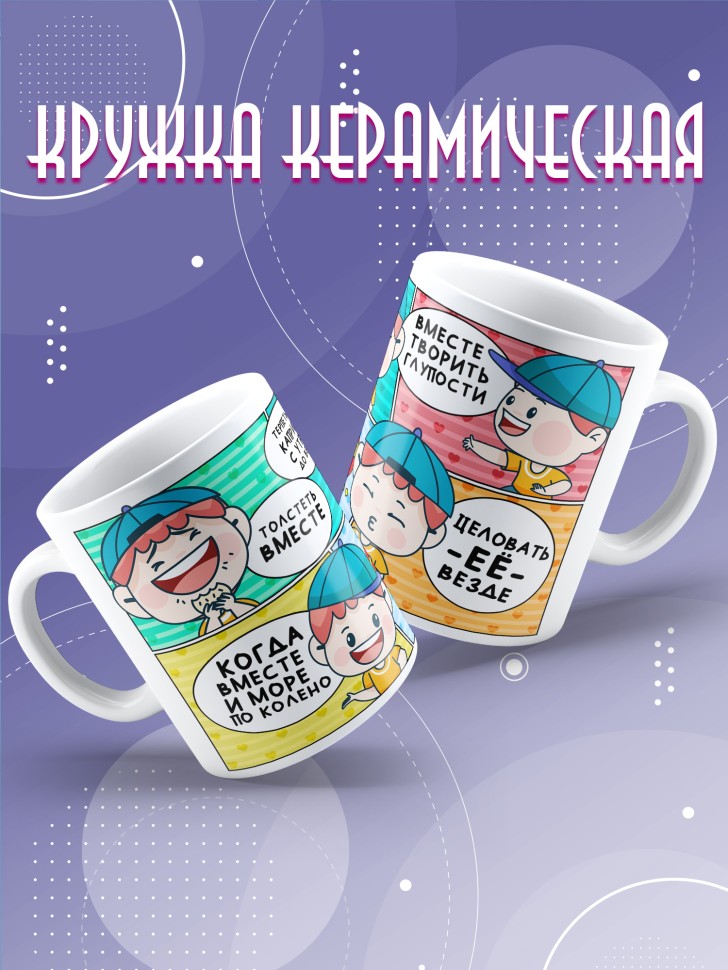 Кружка любимому парная на день всех влюбленных