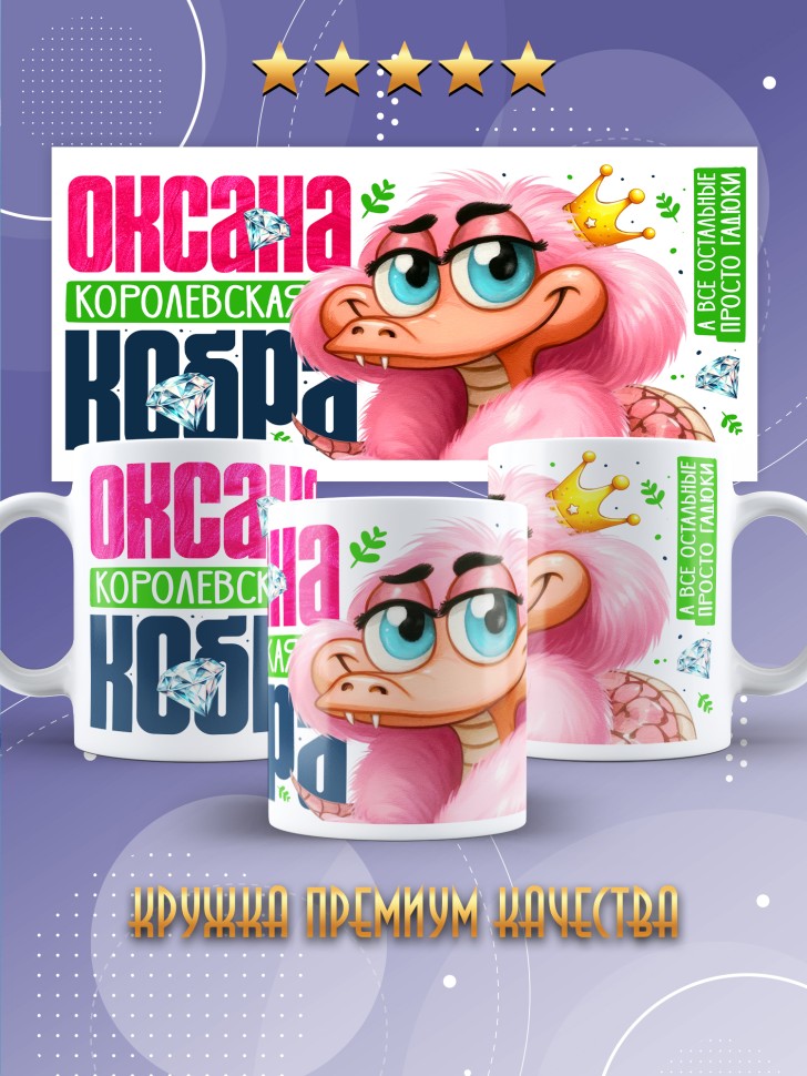 Кружка новогодняя именная в подарок Королевская кобра 
