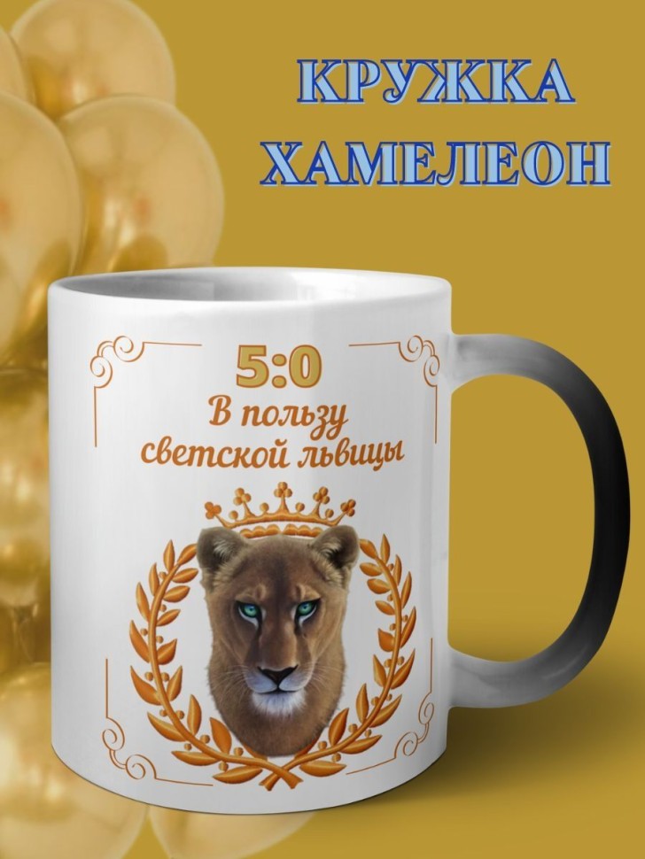 Кружка хамелеон керамическая большая для чая с принтом