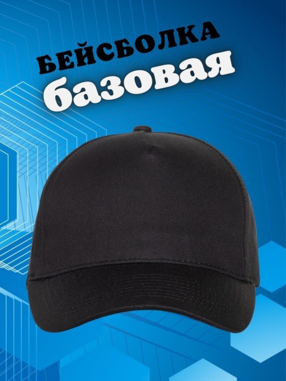 Бейсболка черная базовая однотонная Кепка без принта