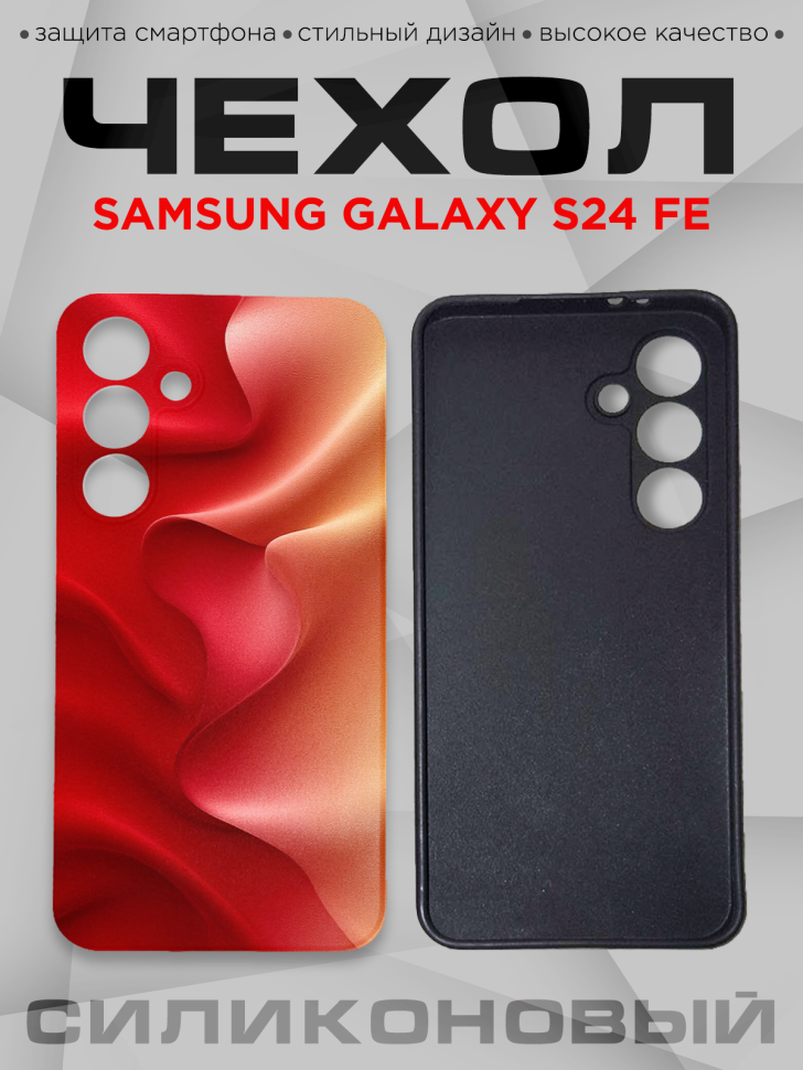 Чехол для смартфона Samsung GALAXY S24 FE силиконовый