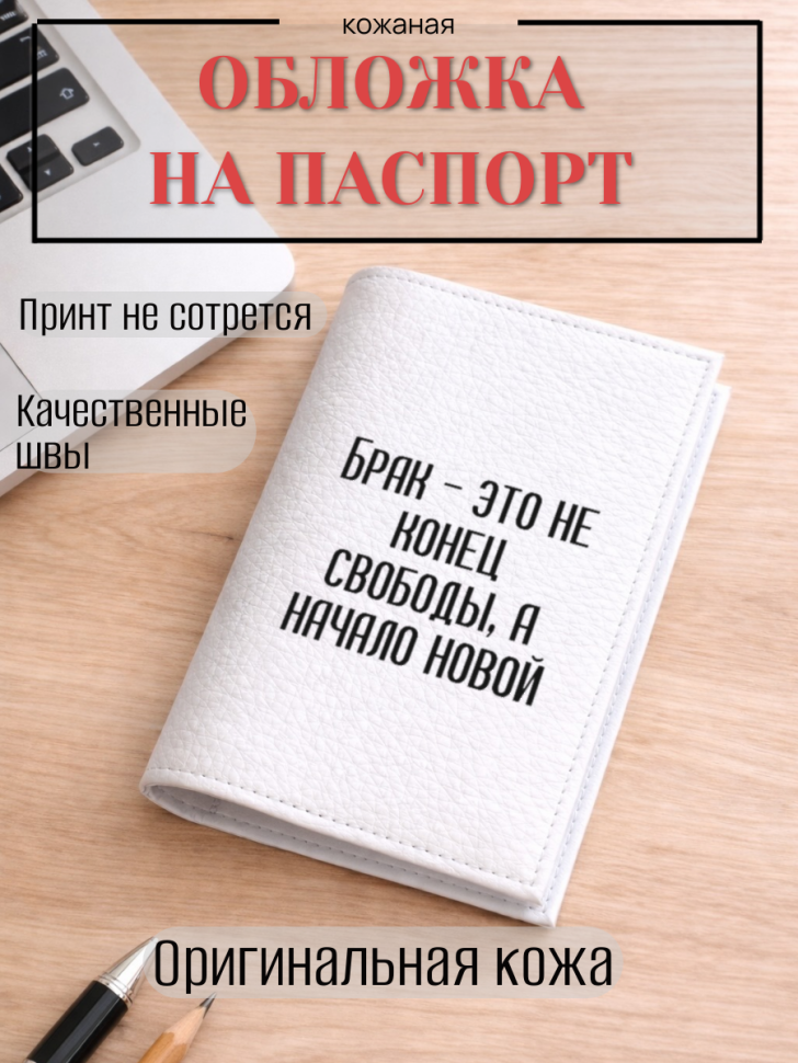 Обложка для паспорта Брак — это не конец свободы, а начало…