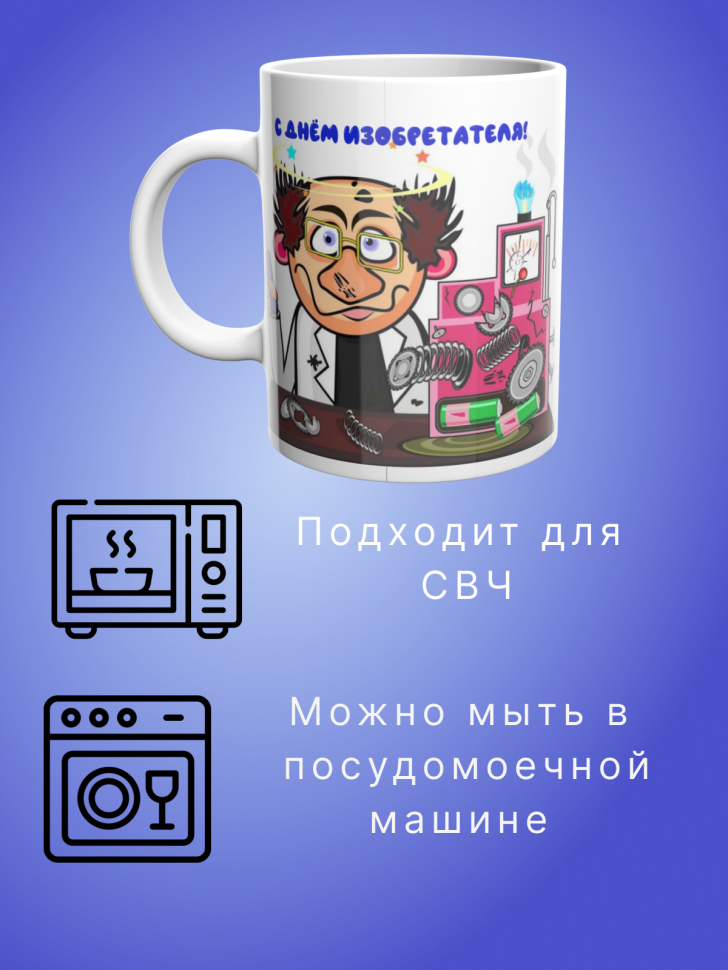 Кружка керамическая в подарок изобретателю