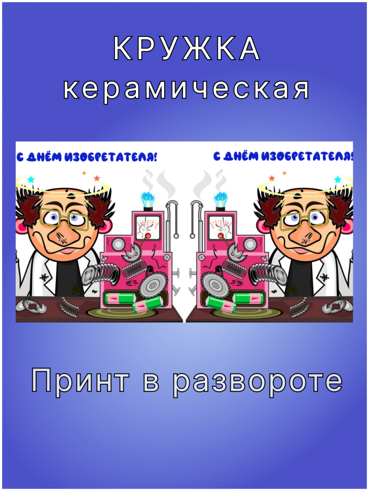 Кружка керамическая в подарок изобретателю