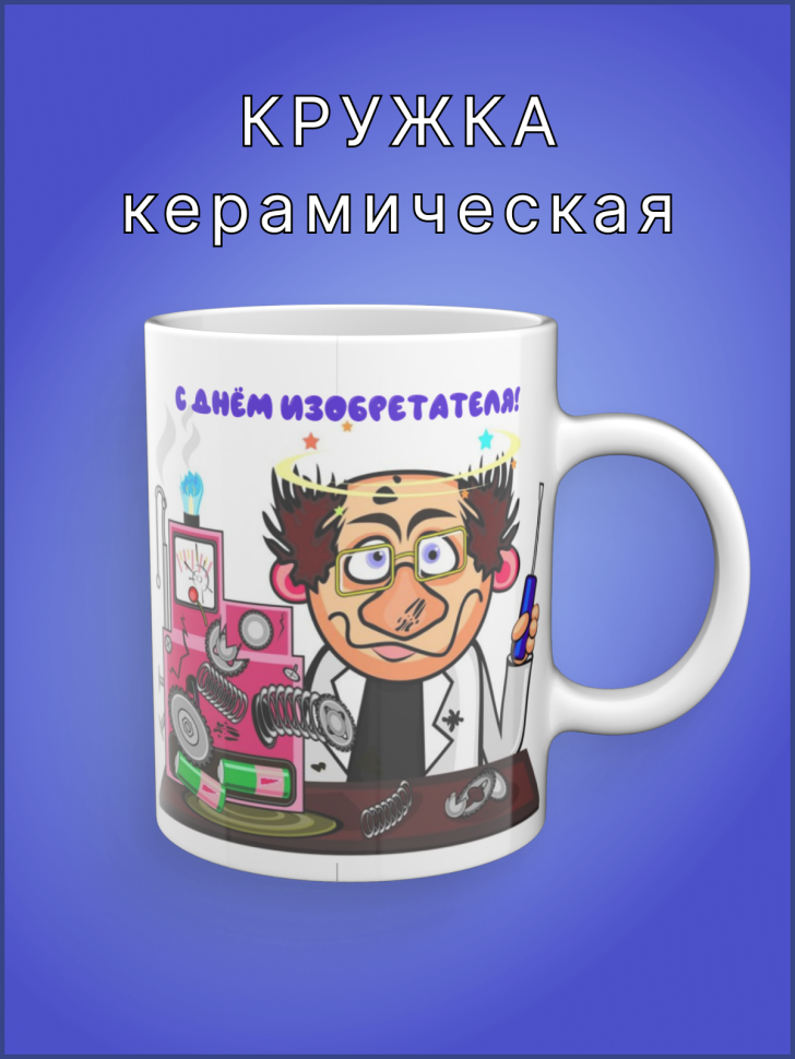 Кружка керамическая в подарок изобретателю