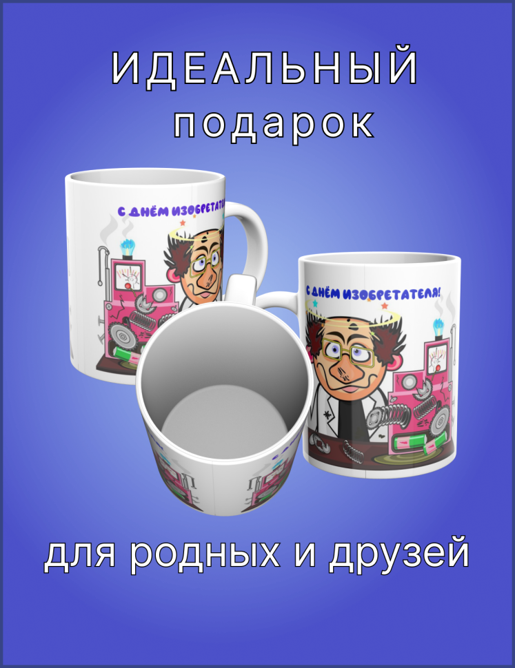 Кружка керамическая в подарок изобретателю