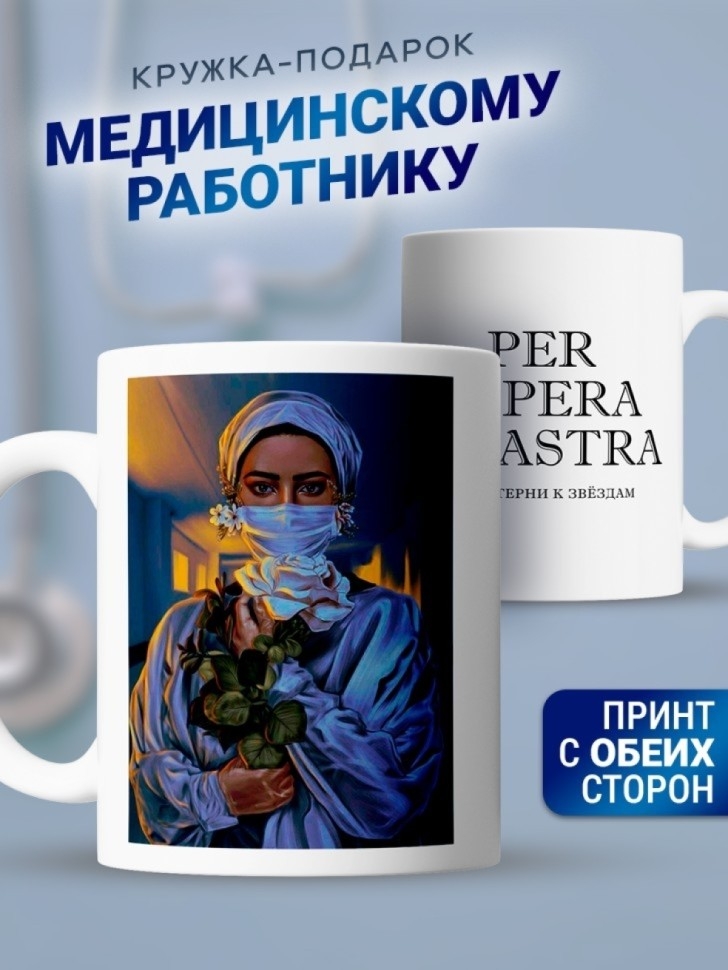 Кружка подарок для врача доктору медсестре для медика с надп