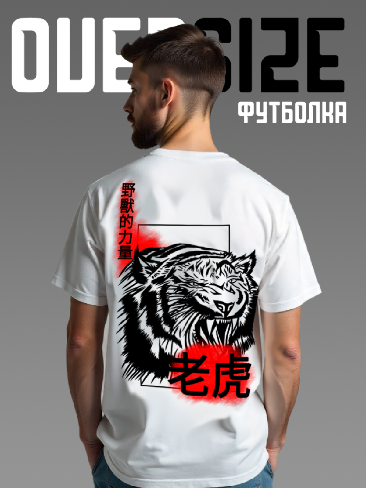 Футболка оверсайз с принтом на спине Тигр