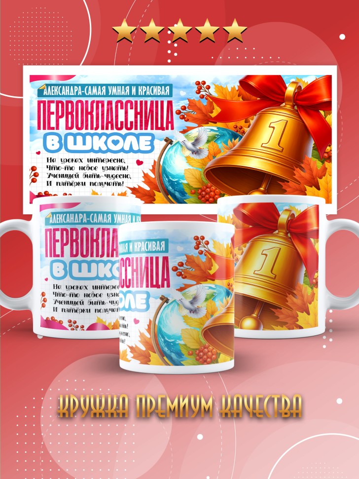 Кружка именная первокласснице на 1 сентября Александре