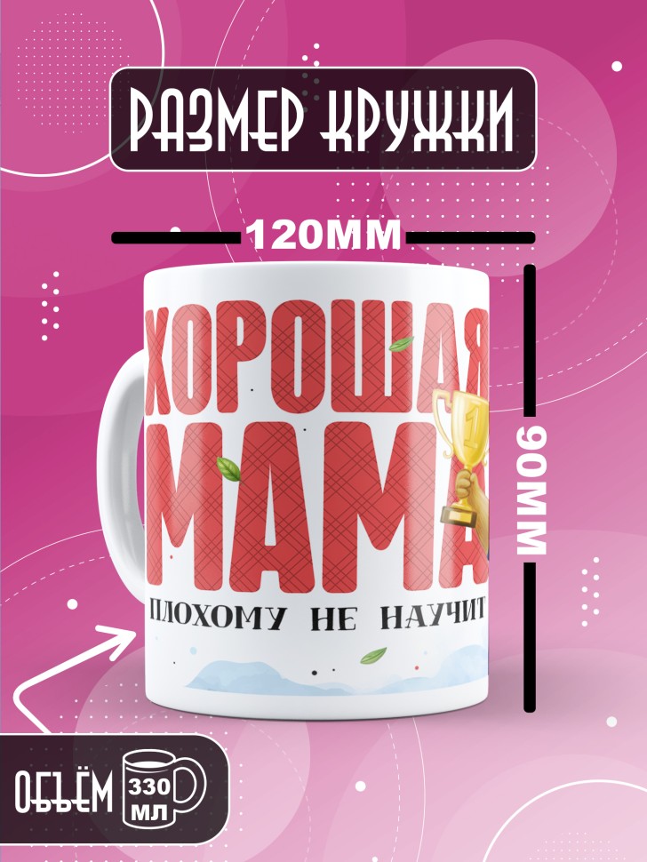 Кружка с прикольным принтом маме в подарок 