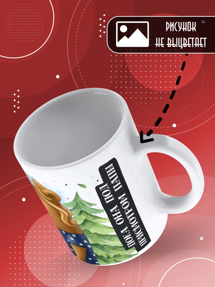 Кружка с прикольным принтом маме в подарок 