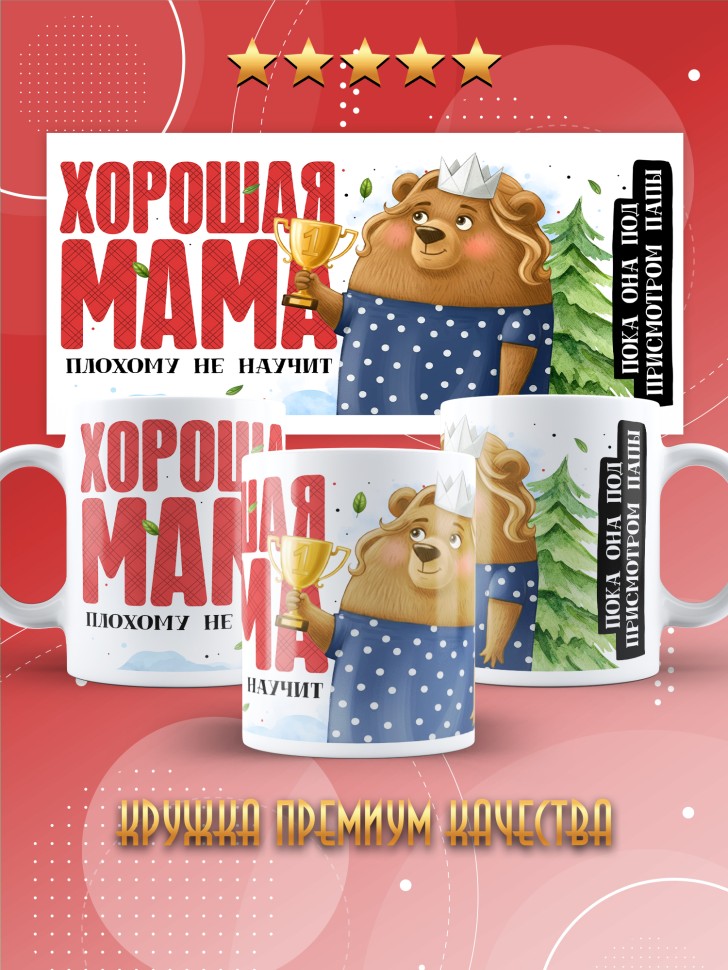 Кружка с прикольным принтом маме в подарок 