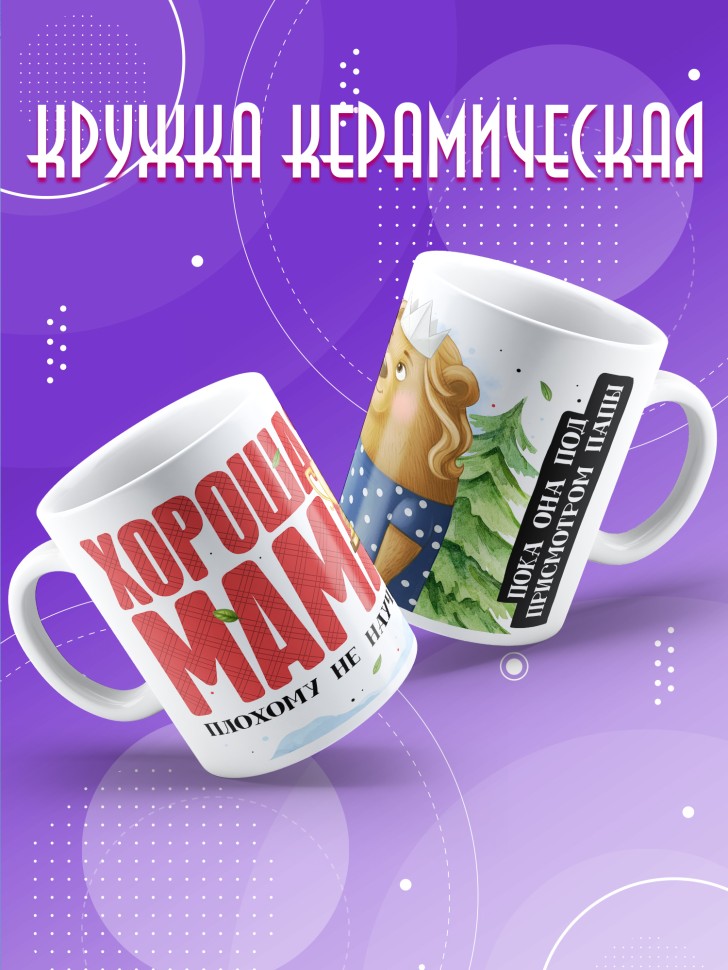 Кружка с прикольным принтом маме в подарок 
