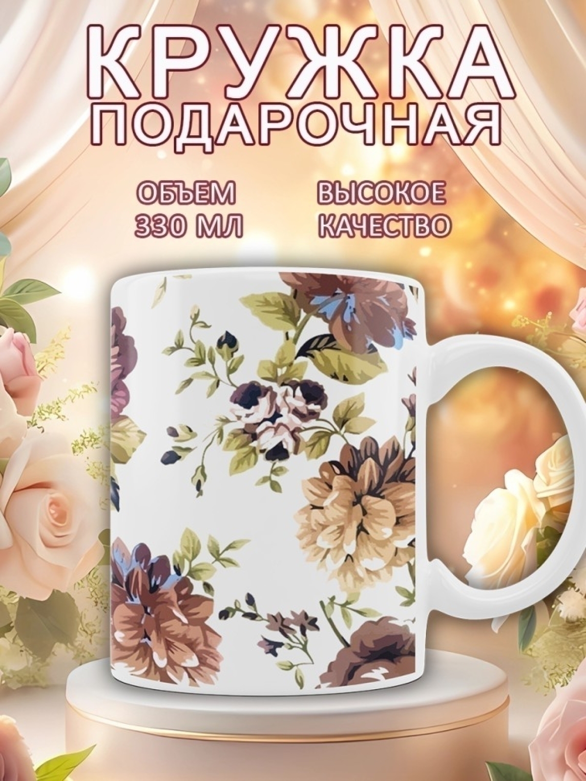 Кружка керамическая с цветами подарочная 