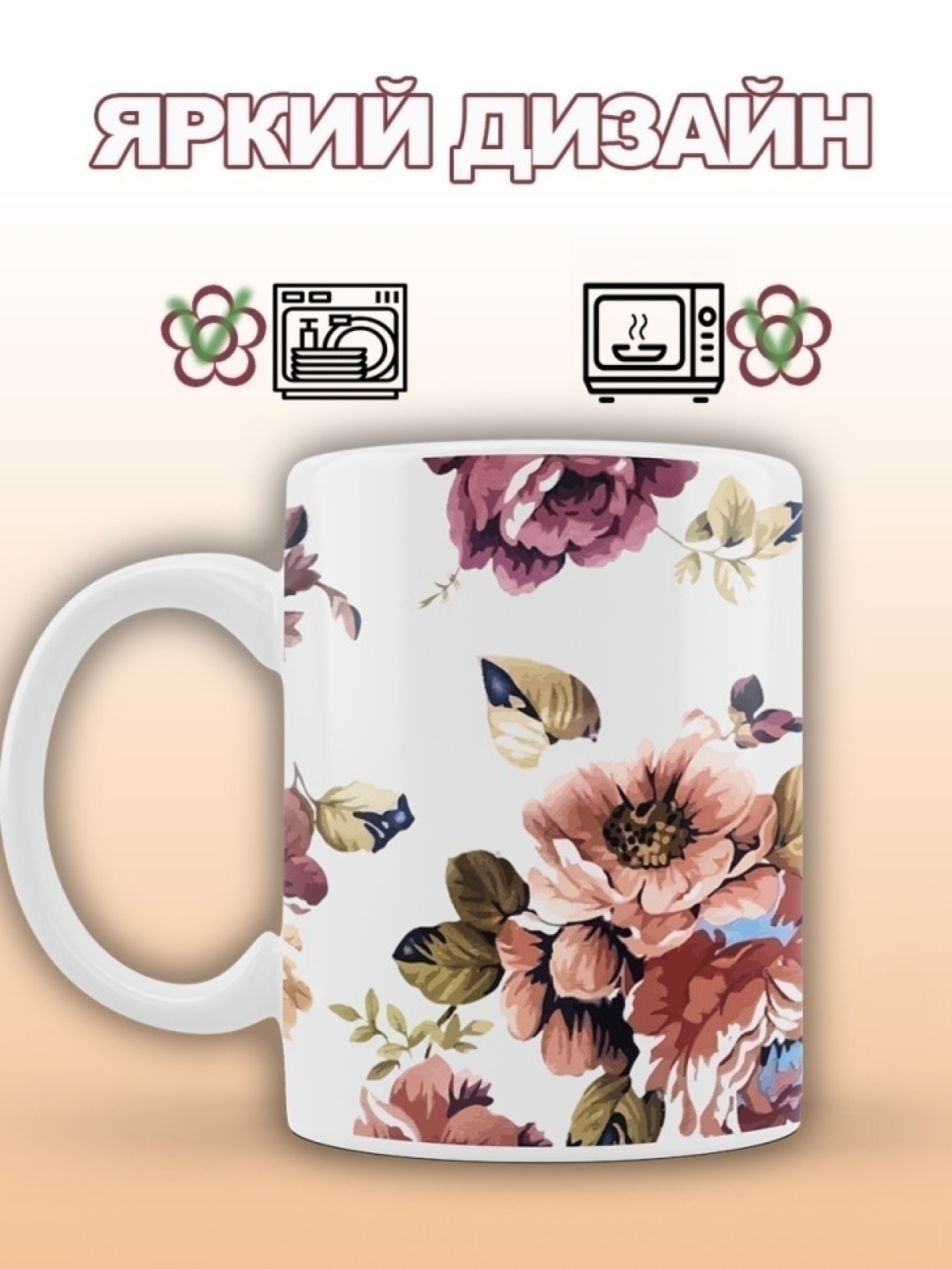 Кружка керамическая с цветами подарочная 