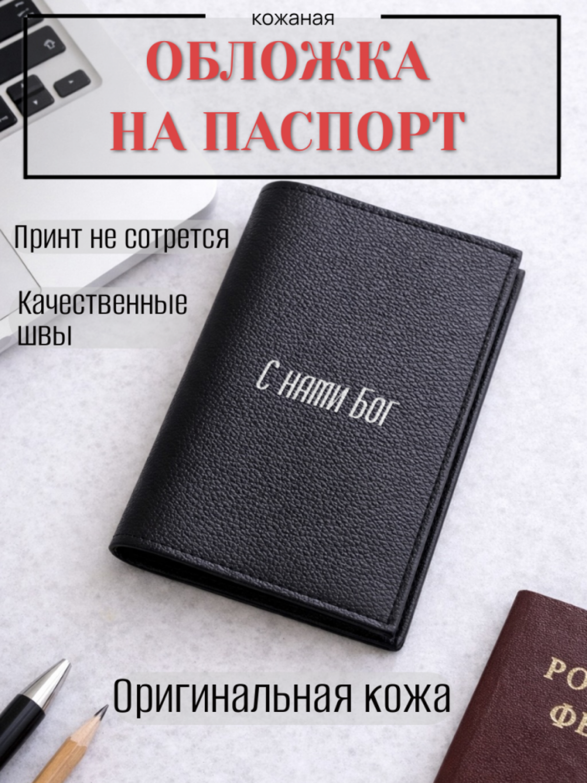 Обложка для паспорта С нами Бог