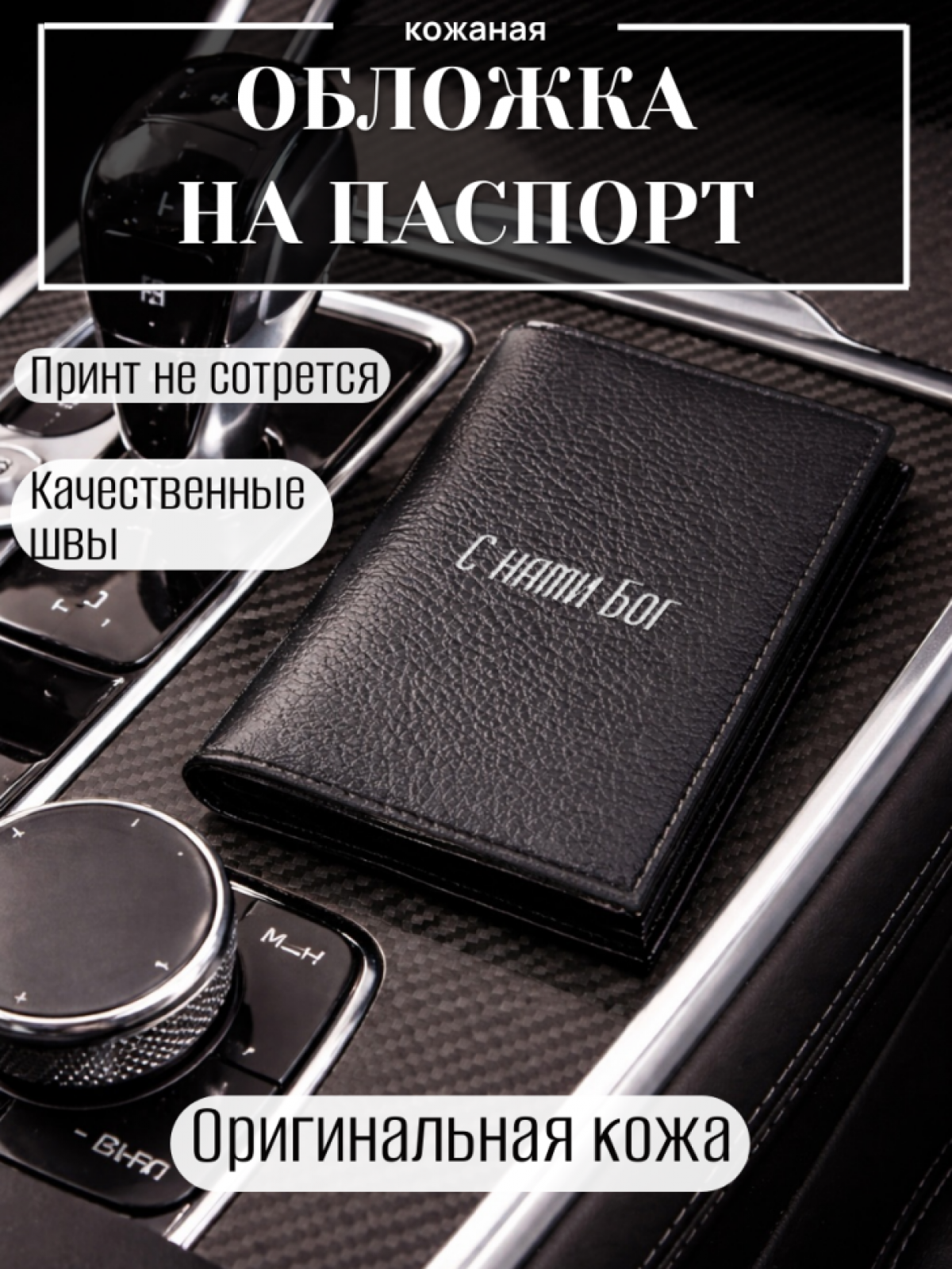 Обложка для паспорта С нами Бог