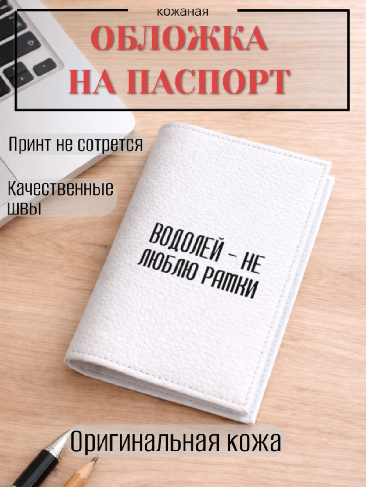 Обложка для паспорта ВОДОЛЕЙ — не люблю рамки