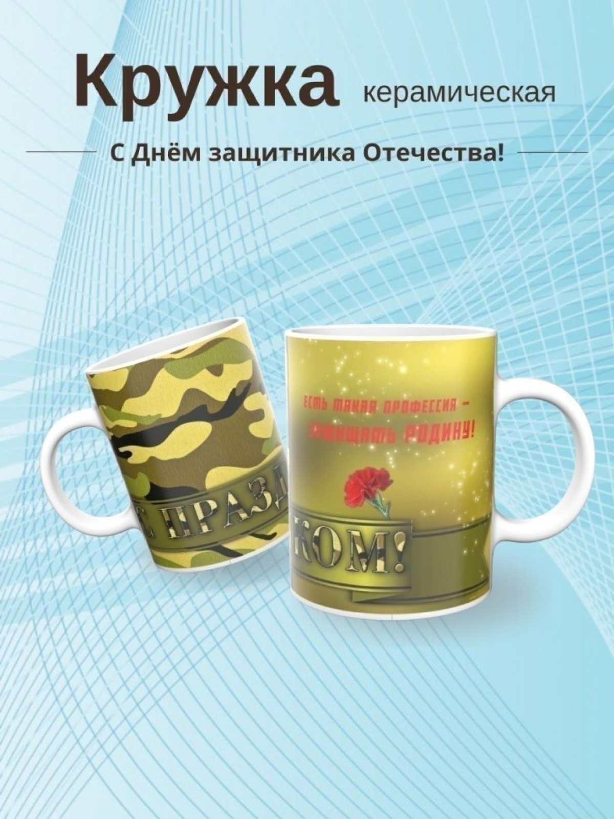 Кружка подарок на день защитника отечества 23 февраля 