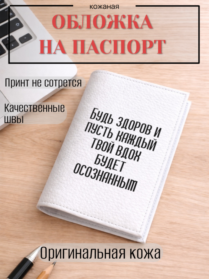 Обложка для паспорта Будь здоров и пусть каждый твой вдох…