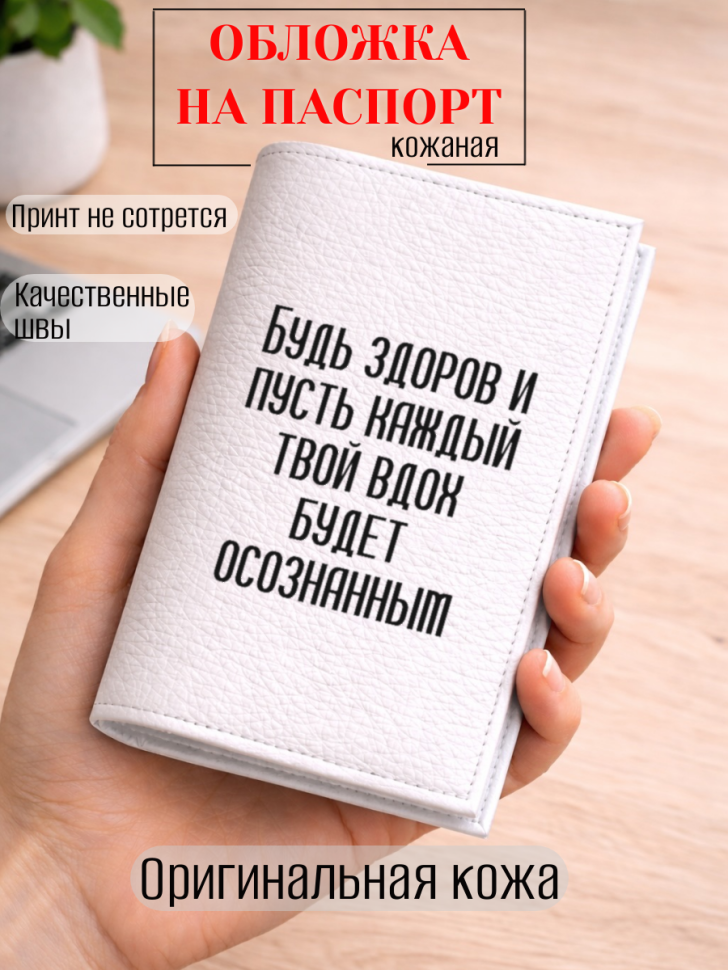 Обложка для паспорта Будь здоров и пусть каждый твой вдох…