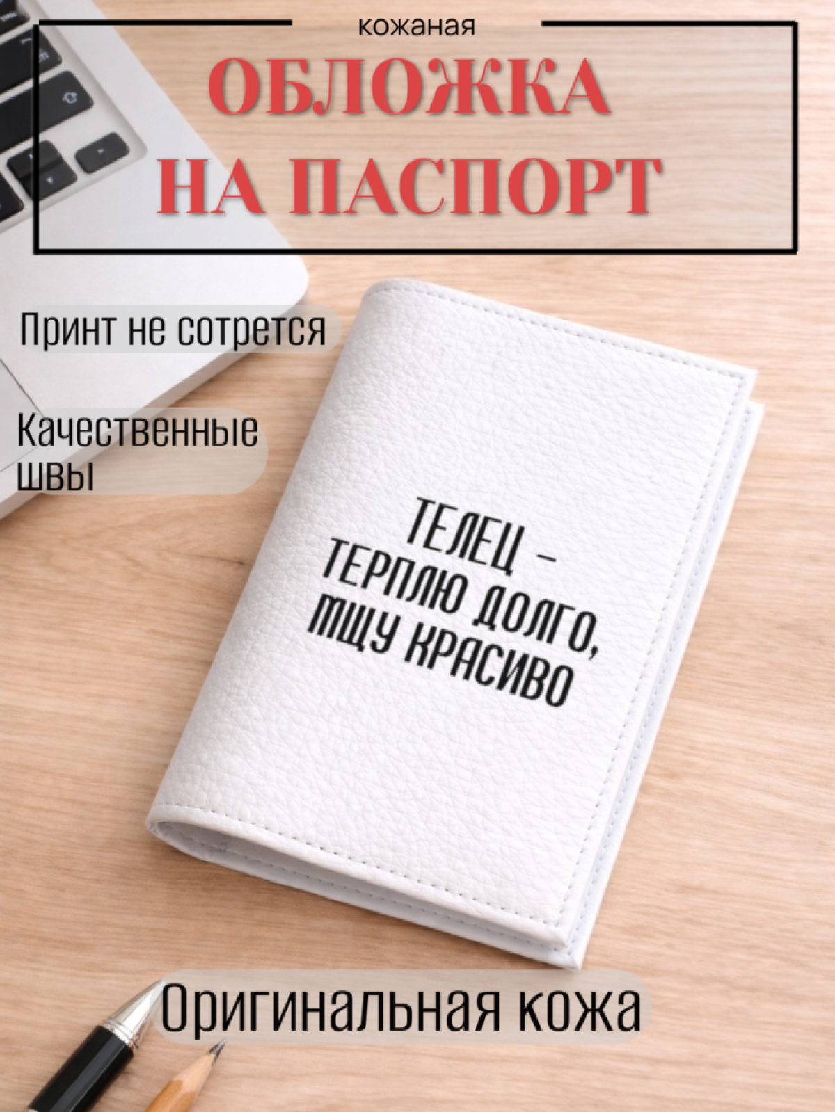 Обложка для паспорта ТЕЛЕЦ — терплю долго, мщу красиво Обложка для паспорта ТЕЛЕЦ — терплю долго, мщу красиво