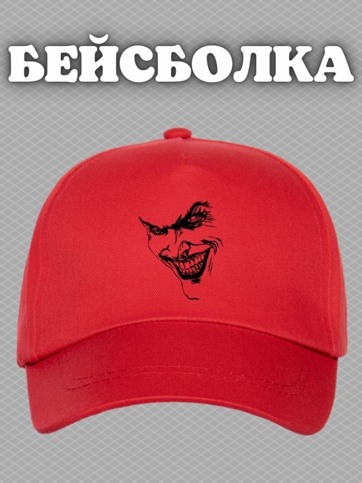 Бейсболка с принтом карта Джокер мужская кепка на охоту рыба