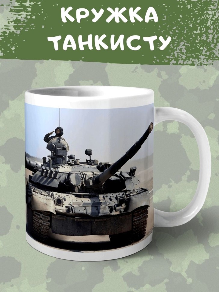 Кружка с танком Чашка Танкист подарок сувенир мужчине