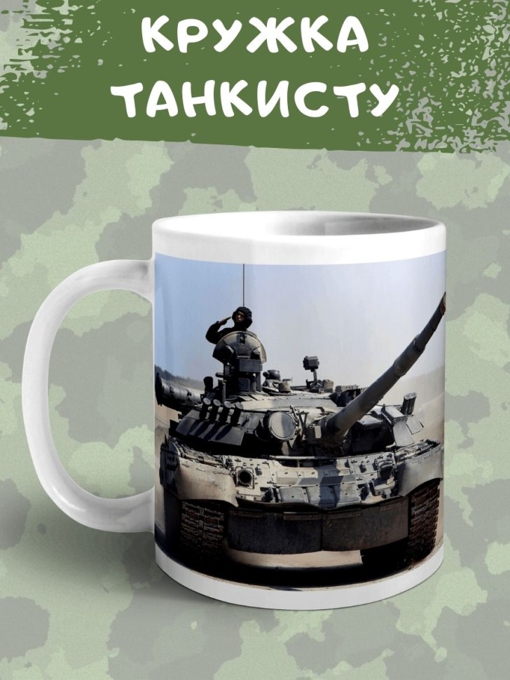 Кружка с танком Чашка Танкист подарок сувенир мужчине