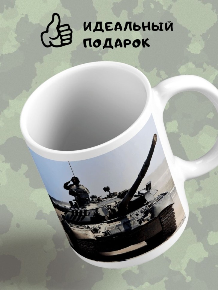 Кружка с танком Чашка Танкист подарок сувенир мужчине
