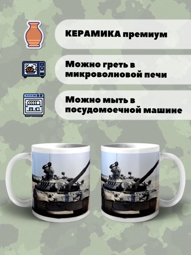 Кружка с танком Чашка Танкист подарок сувенир мужчине