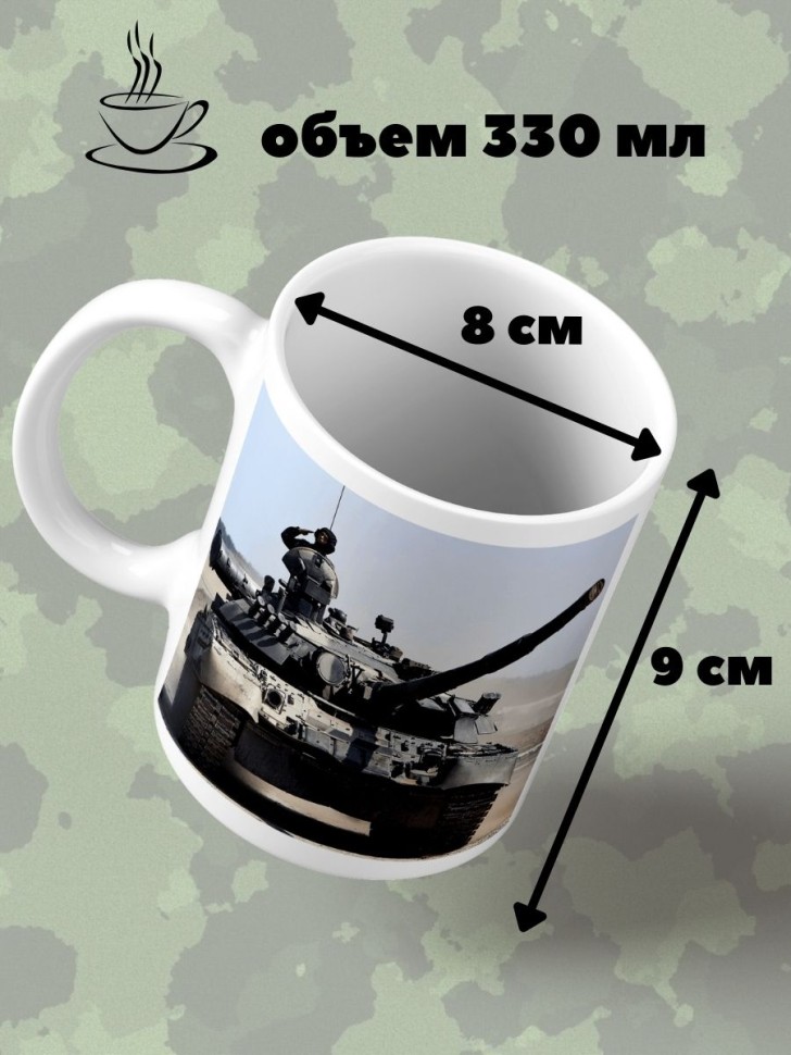 Кружка с танком Чашка Танкист подарок сувенир мужчине