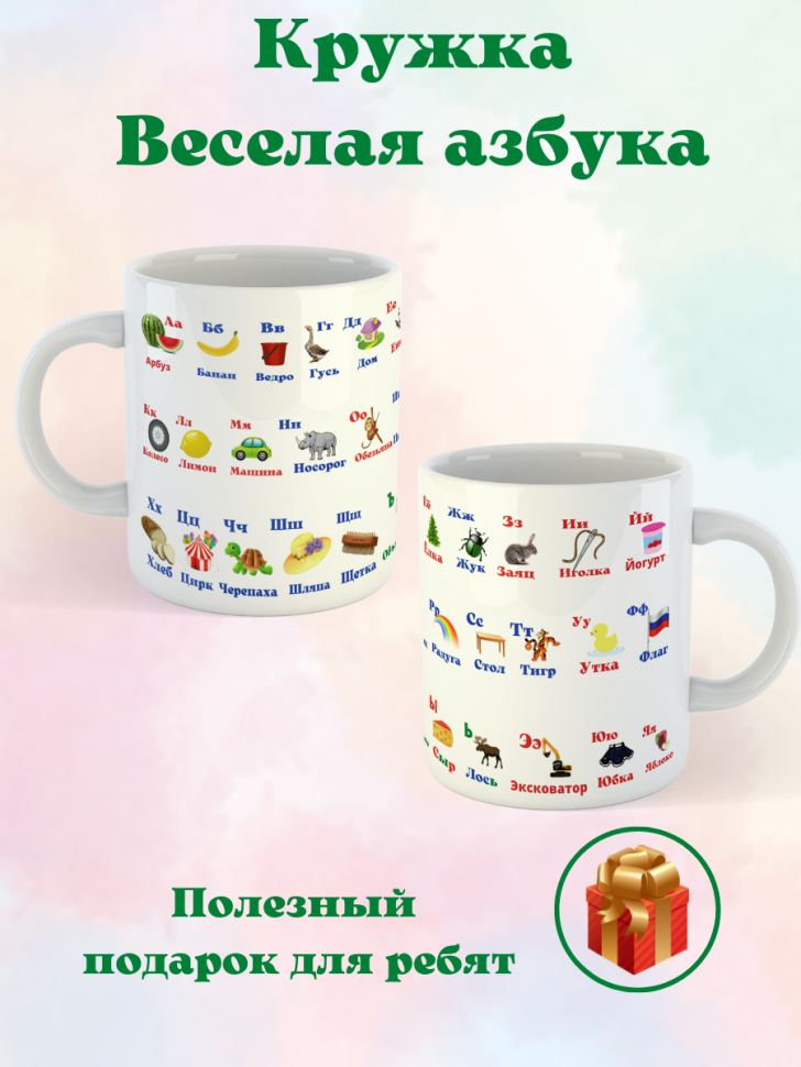Кружка керамическая Алфавит русский для ребенка Кружка керамическая Алфавит русский для ребенка