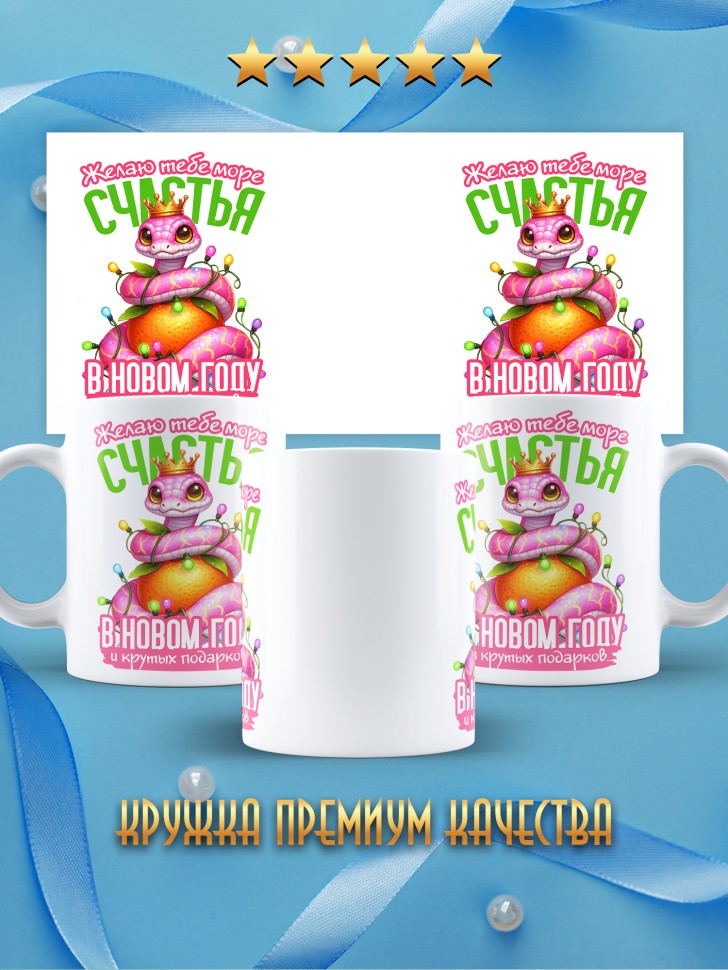 Кружка керамическая новогодняя в подарок с принтом змея