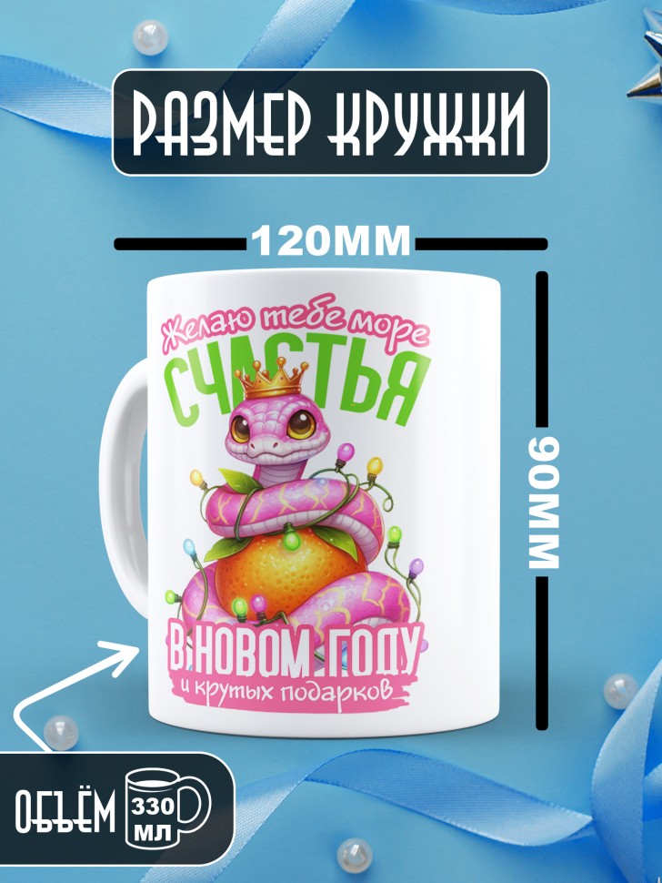 Кружка керамическая новогодняя в подарок с принтом змея