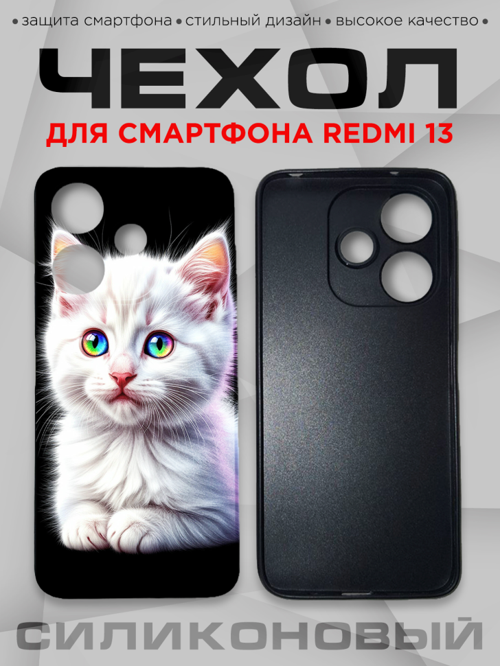 Чехол для смартфона Redmi 13 силиконовый