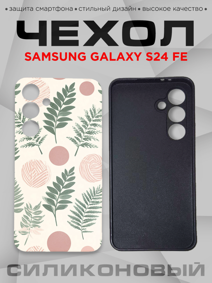 Чехол для смартфона Samsung GALAXY S24 FE силиконовый