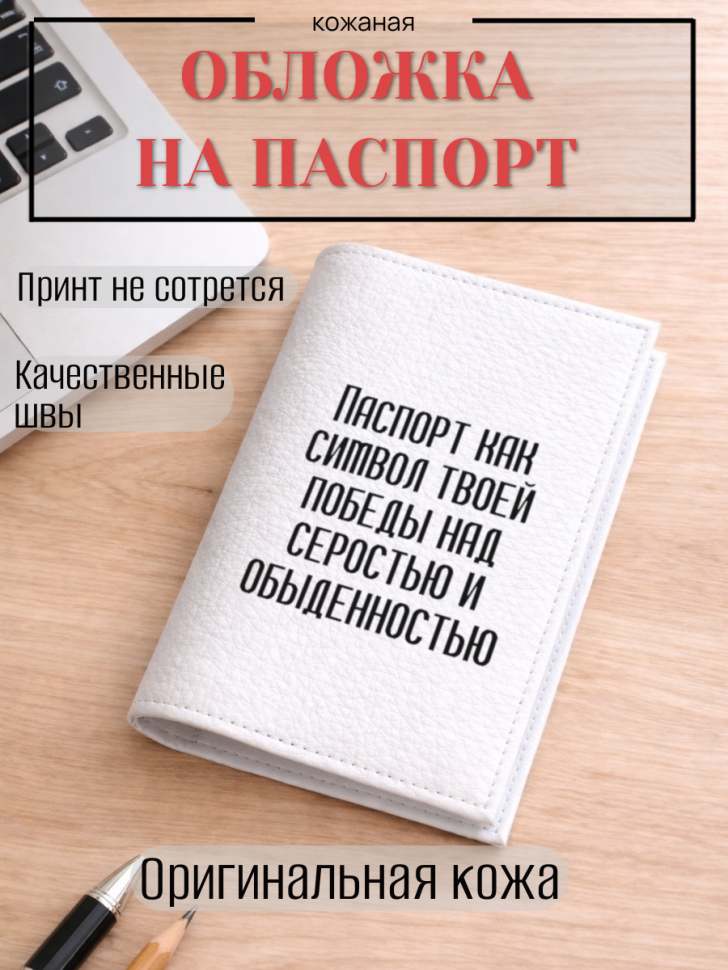 Обложка для паспорта Паспорт как символ твоей победы над…
