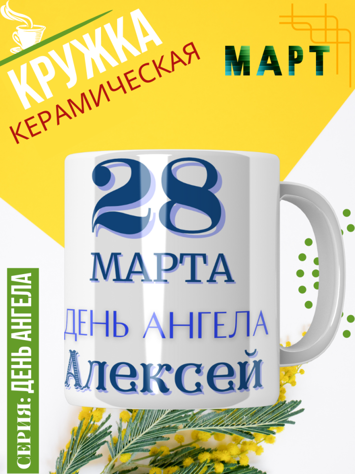 Кружка керамическая сувенир с принтом подарок на День ангела
