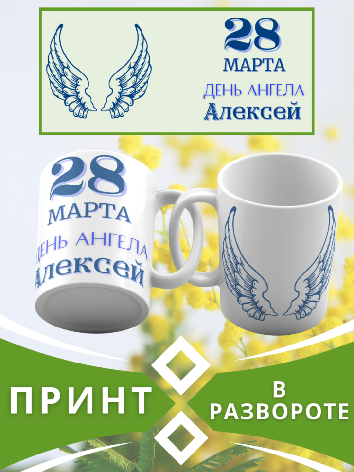 Кружка керамическая сувенир с принтом подарок на День ангела