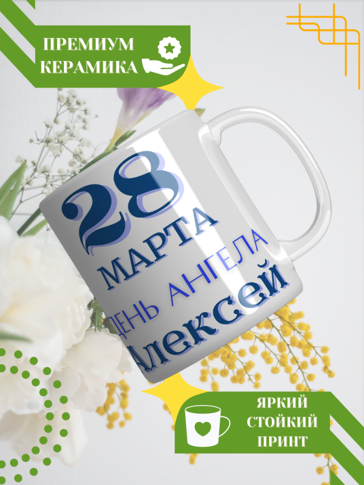 Кружка керамическая сувенир с принтом подарок на День ангела