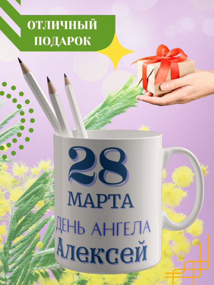 Кружка керамическая сувенир с принтом подарок на День ангела