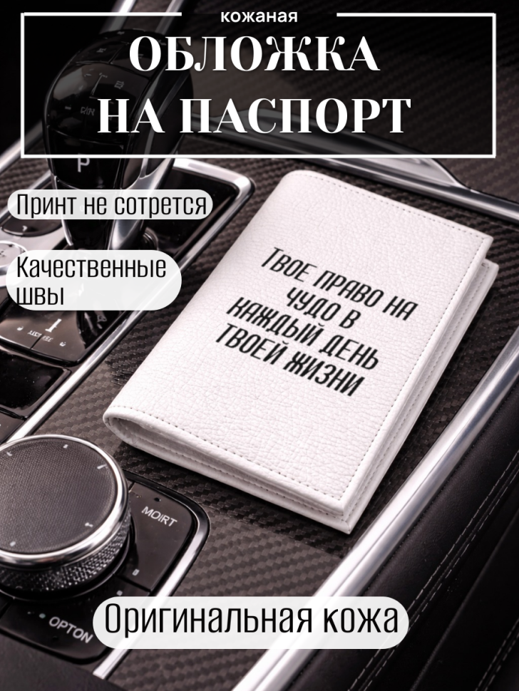Обложка для паспорта Твое право на чудо в каждый день…