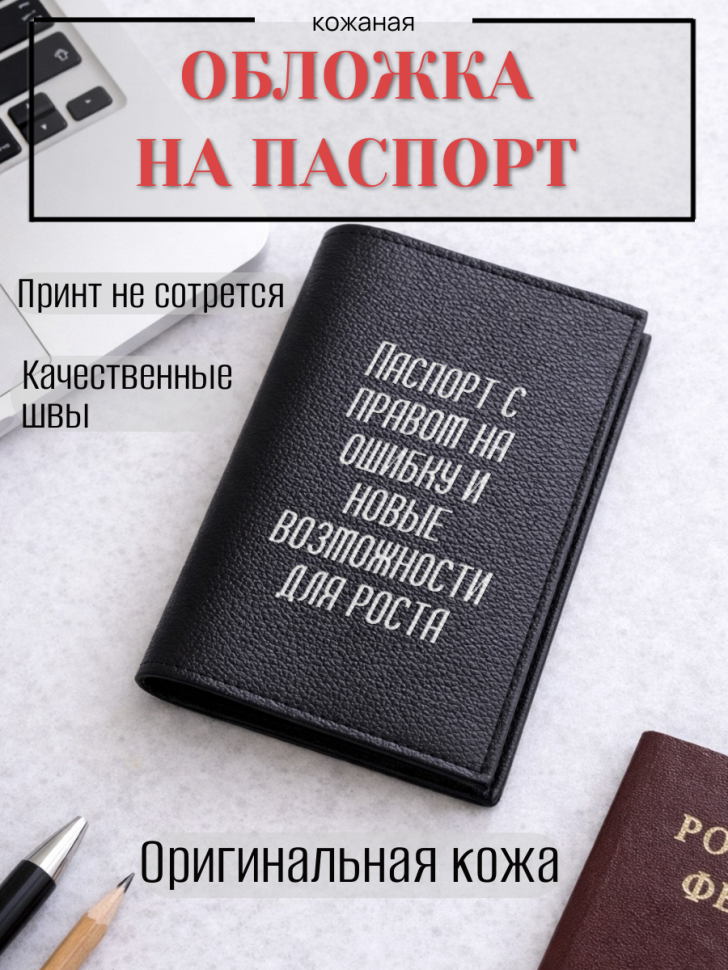 Обложка для паспорта Паспорт с правом на ошибку и новые…
