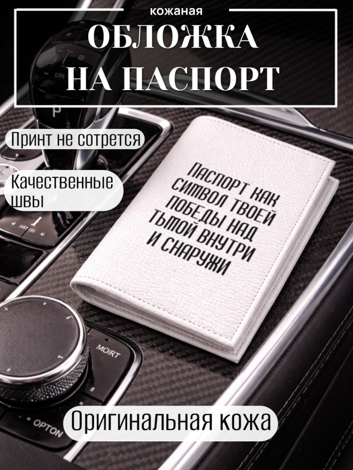 Обложка для паспорта Паспорт как символ твоей победы над…
